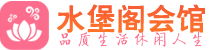 深圳盐田区养生会所_深圳盐田区高端男士休闲养生馆_水堡阁养生